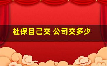 社保自己交 公司交多少